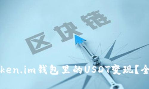 如何将Token.im钱包里的USDT变现？全方位指南