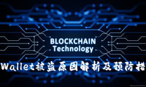 tpWallet被盗原因解析及预防措施