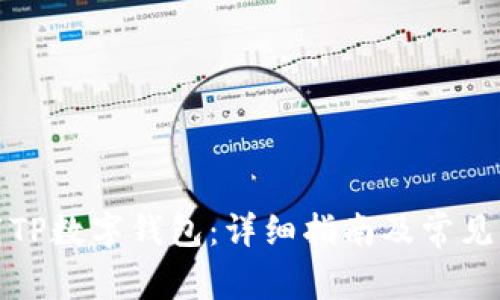 如何下载TP数字钱包：详细指南及常见问题解答
