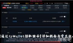 : 如何通过tpWallet领取猪币