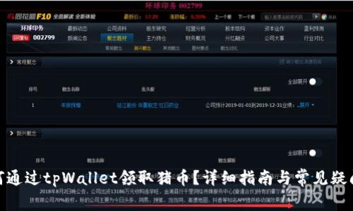 : 如何通过tpWallet领取猪币？详细指南与常见疑问解答