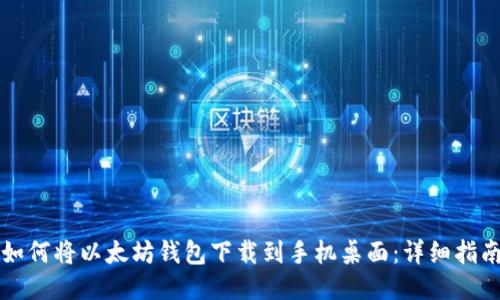 如何将以太坊钱包下载到手机桌面：详细指南