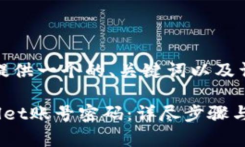 在这里，我为您提供一个的、关键词以及详细内容的框架。

如何找回tpWallet账号密码：详尽步骤与技巧