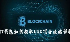 HT钱包如何提取USDT？全攻