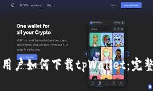 苹果用户如何下载tpWallet：完整指南