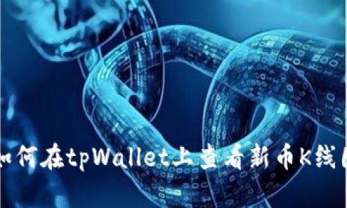 如何在tpWallet上查看新币K线图