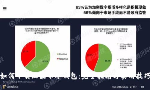 如何下载瑞波币冷钱包：完全指南与实用技巧
