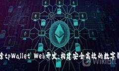 深入探索tpWallet Web开发：
