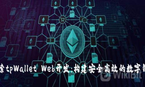 深入探索tpWallet Web开发：构建安全高效的数字钱包应用