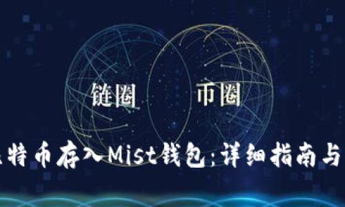 如何将比特币存入Mist钱包：详细指南与常见问题