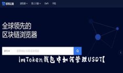 imToken钱包中如何管理USD