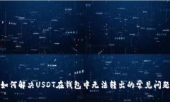 如何解决USDT在钱包中无法