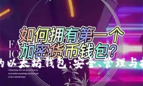 孙晨宇的以太坊钱包：安全、管理与投资指南