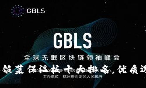 2023年饭菜保温板十大排名，优质选择指南