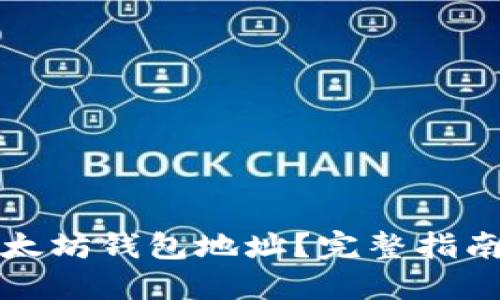 如何找回以太坊钱包地址？完整指南与实用技巧