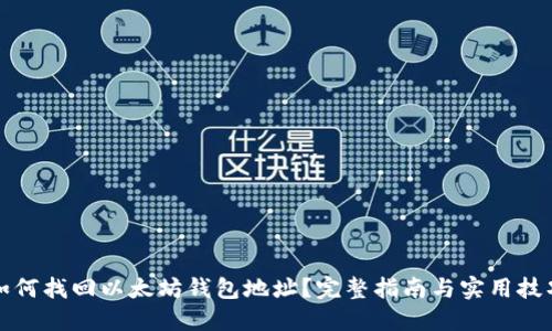 如何找回以太坊钱包地址？完整指南与实用技巧