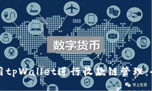 如何使用tpWallet进行收款链管理：全面指南
