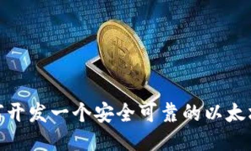 : 如何开发一个安全可靠的以太坊钱包