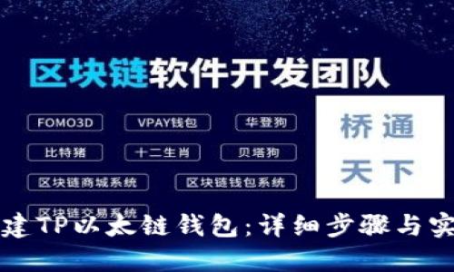 如何创建TP以太链钱包：详细步骤与实用指南