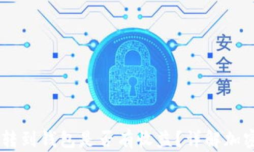 
可盈可乐USDT转到钱包是否有收益？详解加密货币收益机制