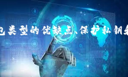   以太坊钱包连接指南：如何安全快速地连接和使用以太坊钱包 / 

 guanjianci 以太坊, 钱包连接, 区块链, 加密货币 /guanjianci 

引言
以太坊（Ethereum）作为一个去中心化的平台，不仅支持智能合约的执行，还能让用户方便地管理和交易他们的加密货币资产。在进行以太坊的任何操作之前，首先需要一个以太坊钱包，包括但不限于存储、发送和接收以太坊（ETH）及其他基于以太坊的代币。而连接以太坊钱包的过程看似简单，但为了确保安全性和功能性，用户需要了解一些基本概念和步骤。本文将为您提供一份详尽的以太坊钱包连接指南，并解答一些相关问题，帮助您顺利地开启以太坊之旅。

什么是以太坊钱包？
以太坊钱包是一个存储以太坊及基于以太坊的代币（如ERC-20代币）的软件或硬件工具。与传统银行账户不同，以太坊钱包不存储货币本身，而是保存您的私钥和公钥。私钥是您访问和管理资产的唯一途径，因此保护好私钥至关重要。以太坊钱包的类型主要分为以下几类：

1. 热钱包（Hot Wallet）
热钱包与互联网连接。用户可以通过在线平台访问它们。这种钱包通常比较方便，但相对来说，安全性较低。常见的热钱包包括： 
ul
    listrong在线钱包：/strong如MetaMask、MyEtherWallet等，允许用户通过浏览器直接访问和管理以太坊资产。/li
    listrong移动钱包：/strong如Trust Wallet、Coinbase Wallet等，用户可以通过手机应用随时随地管理他们的以太坊。/li
/ul

2. 冷钱包（Cold Wallet）
冷钱包是与互联网断开的钱包，通常提供更高的安全性。冷钱包可以是物理设备，如硬件钱包（Ledger、Trezor）或纸钱包（将公钥和私钥打印在纸上）。冷钱包比较适合长期存储资产的用户。

3. 硬件钱包的优势
硬件钱包专门设计用于存储加密货币，提供离线存储和强加密技术，极大限度地减少了黑客攻击的风险。即使在网络受到攻击时，硬件钱包中的私钥也被有效保护。

如何连接以太坊钱包？
连接以太坊钱包通常有几个步骤。在开始之前，请确保您选择的钱包是官方版本，并进行最新更新。这是连接以太坊钱包的基本步骤：

步骤1：选择合适的钱包
在连接以太坊钱包之前，首先要选择一个符合您需求的钱包类型。对于日常交易，热钱包可能会是更好的选择，而如果您想要长期保管大量资产，则建议使用冷钱包。

步骤2：下载并安装钱包
如果您选择了热钱包，您可以直接在浏览器中访问相关网站，或在应用商店中下载相应的手机版本。确保从官方网站下载，避免钓鱼网站。如果是硬件钱包，请按照说明书进行设置。

步骤3：创建新钱包或导入现有钱包
对于新用户，通常需要创建一个新钱包。在这个过程中，您将被要求设置一个强密码，并备份助记词或私钥。务必将这些信息安全保存在离线环境中。对于已有钱包的用户，可以选择导入现有钱包，只需输入助记词或私钥即可。

步骤4：连接钱包到以太坊网络
一旦创建或导入钱包，您需要将其连接到以太坊网络。这一步通常只需登录钱包账户，系统会自动连接。您可以选择连接到主网或测试网进行实验和开发。

步骤5：验证连接和安全性
连接完成后，建议您进行一次小额尝试交易，以验证钱包的连接情况和安全性。此外，及时更新钱包和安全设置，确保您的资产安全。

相关问题解答

1. 如何确保以太坊钱包的安全性？
确保以太坊钱包的安全性至关重要，尤其是在黑客技术不断进步的今天。以下是一些确保钱包安全性的实用方法：

ul
    listrong选择可信的钱包：/strong始终选择官方渠道下载的钱包应用，查看用户反馈和评价，避免使用不知名或未经证实的服务。/li
    listrong备份私钥和助记词：/strong无论是热钱包或冷钱包，都需要将私钥和助记词备份到安全地方，最好将其存储在多个无网络连接的设备上。/li
    listrong启用双重身份验证：/strong如果钱包支持双重身份验证，务必启用。这可以为账户提供额外的安全层，防止未授权的访问。/li
    listrong定期更新钱包软件：/strong开发者会定期推送安全更新和功能改进，确保您的钱包应用是最新版本，从而提高安全性。/li
    listrong了解钓鱼攻击：/strong保持警惕，不要轻易点击陌生链接或提供个人信息。多学习一些基本的网络安全知识，以提高防护意识。/li
/ul

2. 以太坊钱包种类有哪些？它们之间的优缺点是什么？
以太坊钱包可以分为多种类型，每种类型都有其独特的优缺点：

ul
    listrong热钱包：/strong如MetaMask，方便快捷，适合日常交易；但安全性相对较低，容易受到网络攻击。/li
    listrong冷钱包：/strong如Ledger，安全性高，适合长期持有；但不够方便，使用时需要物理接入。/li
    listrong纸钱包：/strong不易被黑客攻击，安全性高；但只能通过手动方式访问，且易损坏。/li
/ul

总的来说，热钱包适合频繁交易的用户，而冷钱包则更适合长期投资者。具体选择要根据用户的需求和风险承受能力来决定。

3. 连接以太坊钱包后如何进行交易？
连接以太坊钱包后，用户可以通过以下步骤进行交易：

ul
    listrong准备交易信息：/strong包括接收方地址、交易金额和必要的手续费。确保所有信息准确无误。/li
    listrong检查网络费用：/strong以太坊网络费（Gas费）随时可能变化，建议在交易前检查当前的网络负载和费用，以确定合适的Gas费用。/li
    listrong发起交易：/strong在钱包应用中选择发送以太坊或代币，填写接收方地址和金额，确认交易信息后进行签名并提交。/li
    listrong确认交易状态：/strong提交交易后，用户可以在以太坊浏览器（如Etherscan.io）上查询交易状态，确保交易成功。/li
/ul

若交易未能成功，用户需检查Gas费和网络状况，并尝试再次发起交易。保持警惕，绝不可随意发送交易到不明地址，以防造成资产损失。

4. 如何导出以太坊钱包的私钥？
私钥是访问和控制您以太坊资产的唯一凭证，导出私钥的步骤通常包括：

ul
    listrong登录钱包：/strong通过输入密码等方式登录钱包账户。/li
    listrong寻找私钥导出选项：/strong通常在钱包设置或安全选项中会有私钥导出或显示的功能。/li
    listrong小心处理私钥：/strong导出的私钥应妥善保存，不要以任何形式共享给他人，避免落入不法分子之手。/li
/ul

对于硬件钱包，私钥通常是存储在设备内并不可直接导出，而是通过设备签名交易。在进行重要操作时，务必确保安全和私密性。

5. 如何恢复以太坊钱包？
恢复以太坊钱包通常是通过助记词来完成的。具体步骤如下：

ul
    listrong下载或打开钱包应用：/strong确保您下载了为何途径得以太坊钱包应用。/li
    listrong选择恢复钱包选项：/strong在钱包的流量中，选择“恢复钱包”或“导入钱包”的选项。/li
    listrong输入助记词：/strong按照提示逐一输入您备份的助记词并设置新密码。/li
    listrong成功恢复：/strong完成上述步骤后，您将能够恢复访问您的以太坊资产。/li
/ul

在进行恢复操作时，请确保在安全、私密的环境中进行，以免助记词被第三方获取。尽量在离线环境中进行助记词输入，以提高安全性。

结论
在以太坊的世界中，钱包不仅是数字资产的存储工具，同时也是用户与区块链进行交互的桥梁。通过简单的连接步骤，您可以安全地管理、发送和接收以太坊及其相关代币。然而，安全始终是您最重要的考量，理解不同钱包类型的优缺点、保护私钥和助记词、定期更新软件，都是确保您在这个充满潜力的生态环境中顺利航行的关键要素。

希望本文的详细介绍能为您出行的以太坊之旅提供有用的信息和建议。