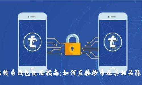 比特币钱包使用指南：如何直接炒币及其相关隐患