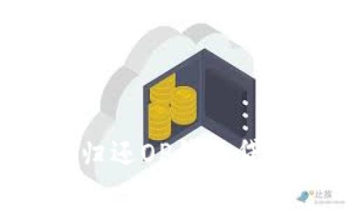 如何申请和归还OP钱包贷款：终极指南