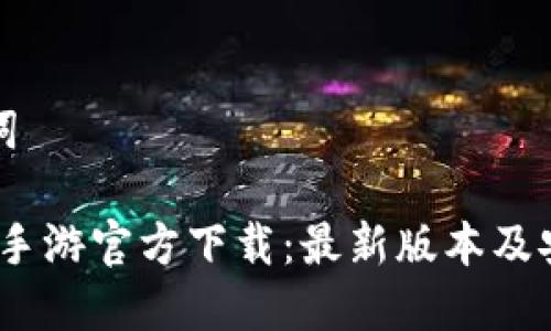 及关键词

Phigros手游官方下载：最新版本及安装攻略