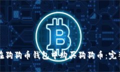 如何在狗狗币钱包中购买