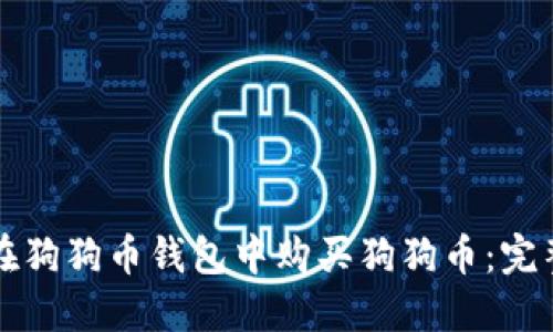 如何在狗狗币钱包中购买狗狗币：完整指南