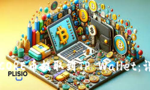 如何将CORE币提取到TP Wallet：详细指南