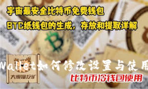 : tpWallet如何修改设置与使用体验