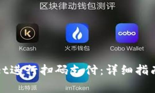 如何使用tpWallet进行扫码支付：详细指南与常见问题解答