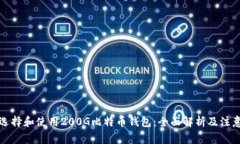 如何选择和使用200G比特币