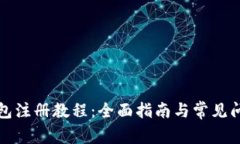 TP冷钱包注册教程：全面指