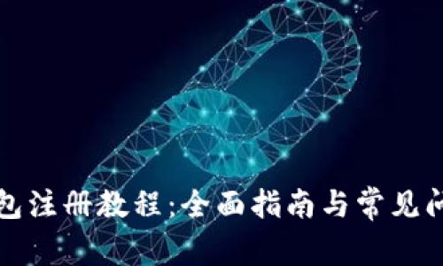 TP冷钱包注册教程：全面指南与常见问题解答