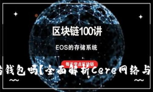 cere支持以太坊钱包吗？全面解析Cere网络与以太坊的兼容性