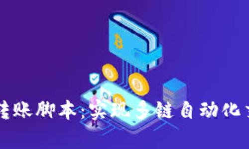 tpWallet自动转账脚本：实现多链自动化交易的终极指南