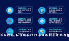 详细指南：如何购买PEPE币