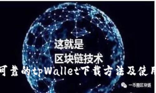 安全可靠的tpWallet下载方法及使用指南