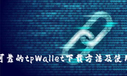 安全可靠的tpWallet下载方法及使用指南