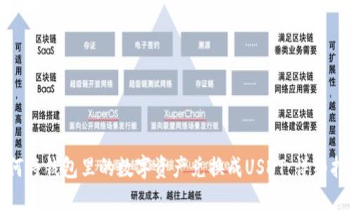 如何将钱包里的数字资产兑换成USDT：详细指南