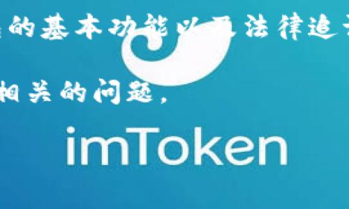 在讨论“钱包转USDT会被追诉吗”这一话题时，我们首先需要定义几个关键概念，包括什么是USDT（泰达币）、钱包的基本功能以及法律追诉的相关性。USDT是一种与美元挂钩的稳定币，通常用于加密货币交易中。钱包则指代存储加密货币的数字工具。

在中国及其他国家和地区，数字资产的法律地位和规范各有不同。以下将从多个角度详细解释这一问题，并解答相关的问题。

钱包转USDT会被追诉吗？法律风险详解