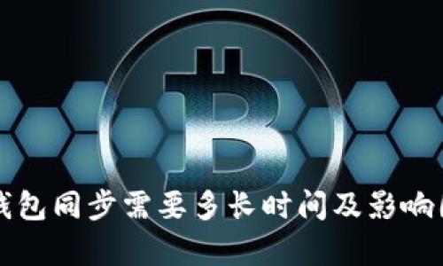 狗狗币钱包同步需要多长时间及影响因素解析