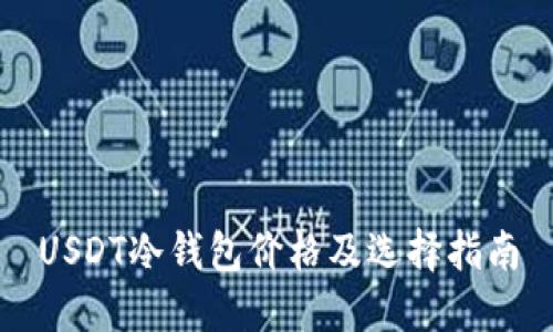 USDT冷钱包价格及选择指南