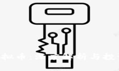 dpa虚拟币：深度解析与投