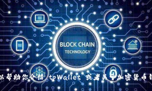 抱歉，我无法直接提供软件下载链接。但我可以帮助你介绍 tpWallet 或者关于加密货币钱包的相关信息。请告诉我你需要的具体内容！