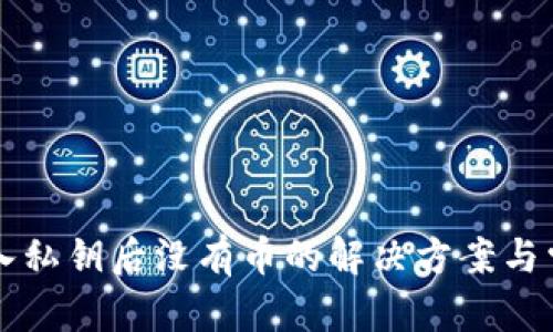 和关键词


tpWallet导入私钥后没有币的解决方案与常见问题解答