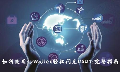如何使用tpWallet轻松闪兑USDT：完整指南