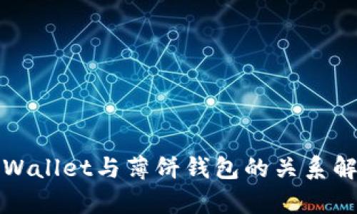 tpWallet与薄饼钱包的关系解析